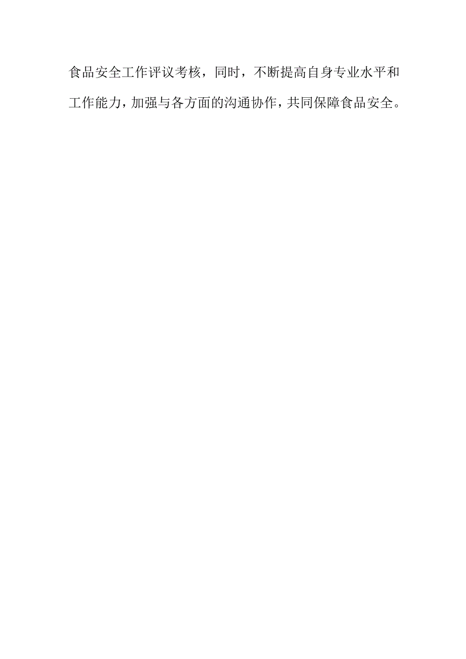 X市全面推进落实食品安全两个责任工作亮点总结.docx_第3页