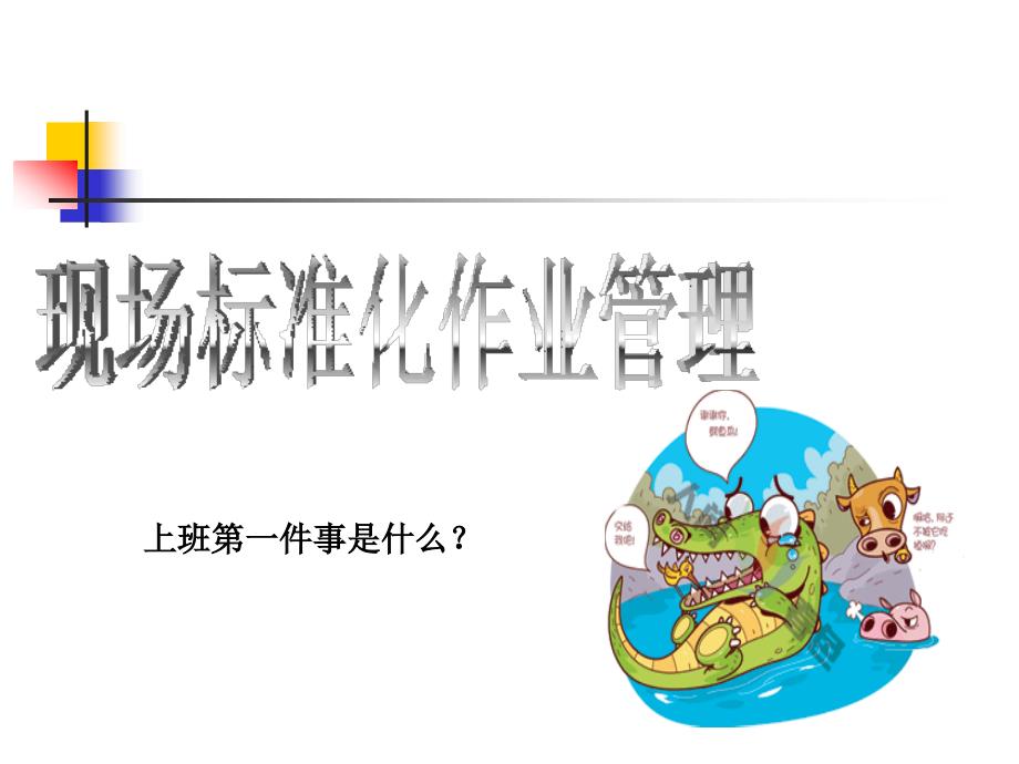 现场标准化作业培训材料.ppt_第1页