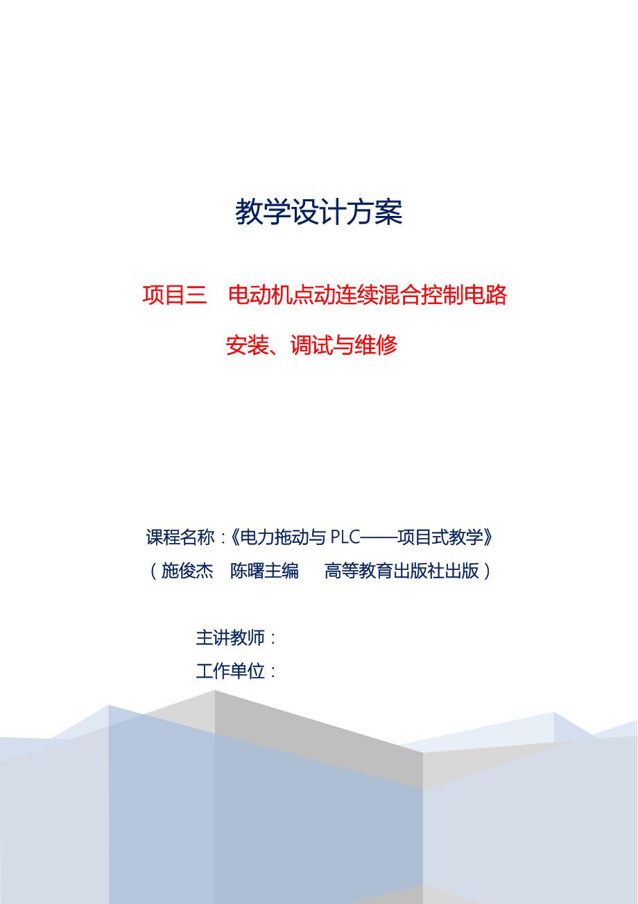 电动机点动连续混合控制电路教学设计方案.doc_第1页
