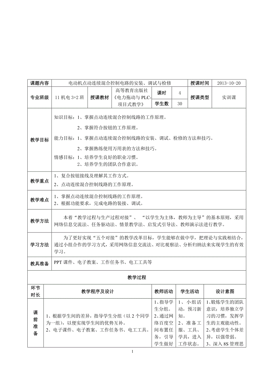 电动机点动连续混合控制电路教学设计方案.doc_第2页