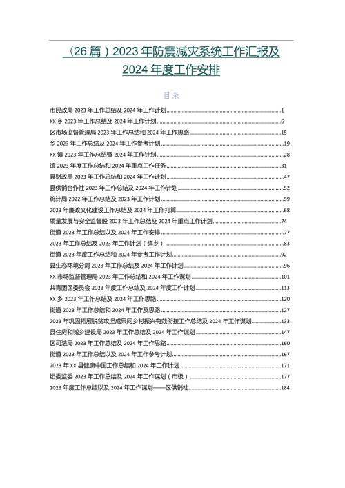 （26篇）2023年防震减灾系统工作汇报及2024工作安排.docx