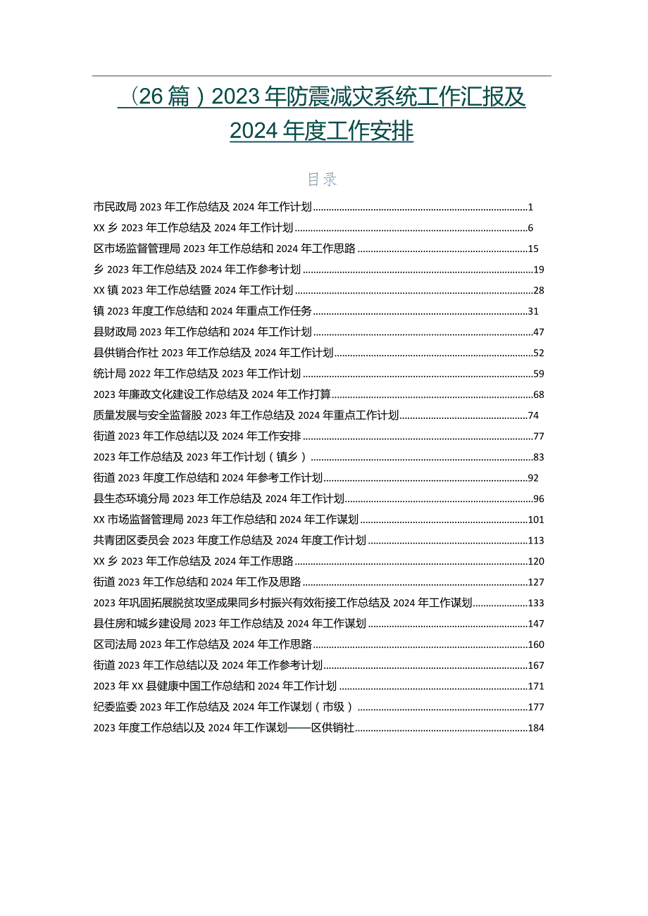（26篇）2023年防震减灾系统工作汇报及2024工作安排.docx_第1页