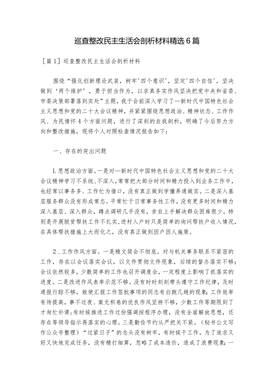巡查整改民主生活会剖析材料精选6篇1.docx_第1页