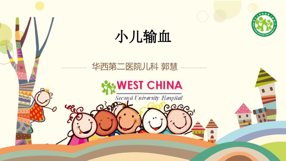 小儿输血PPT课件.ppt_第1页