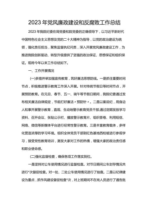 2023年党风廉政建设和反腐败工作总结(1).docx