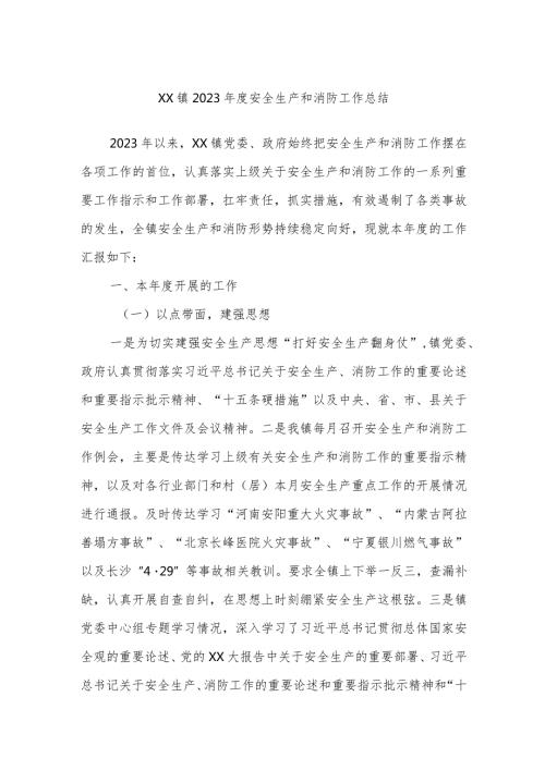 XX镇2023安全生产和消防工作总结.docx