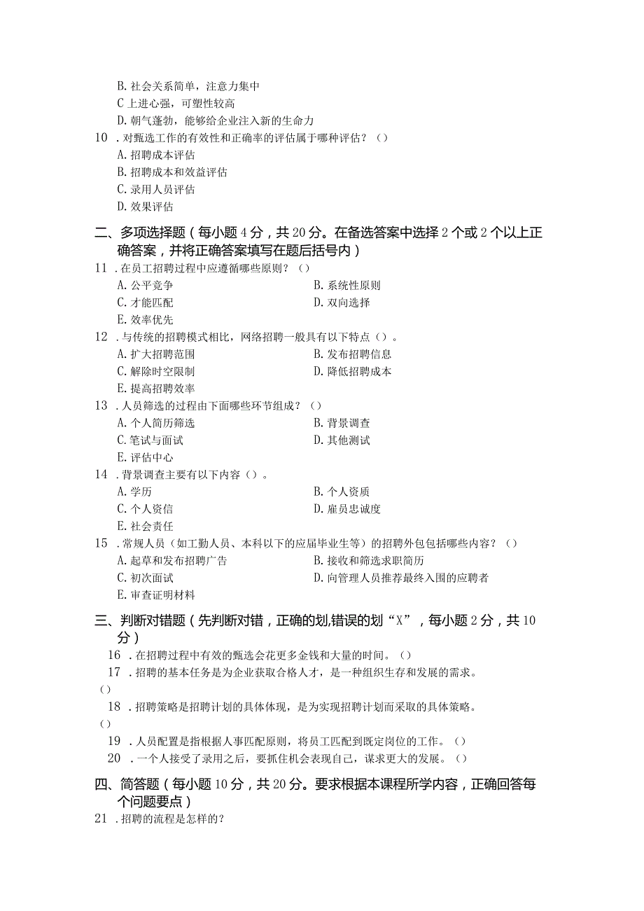 国家开放大学2023年7月期末统一试《11478员工招聘与配置》试题及答案开放本科.docx_第2页