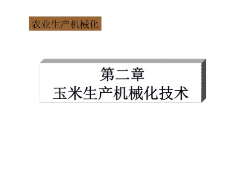 玉米生产机械化技术.ppt