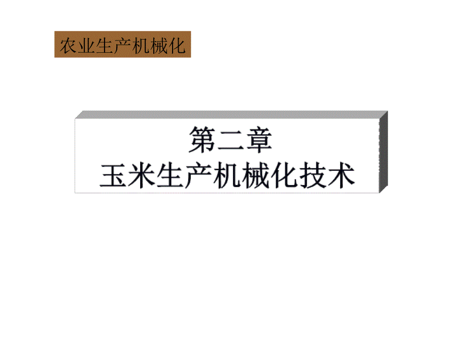 玉米生产机械化技术.ppt_第1页