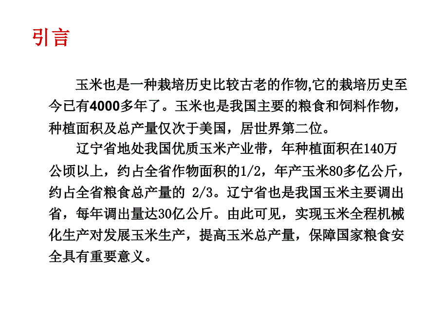 玉米生产机械化技术.ppt_第2页