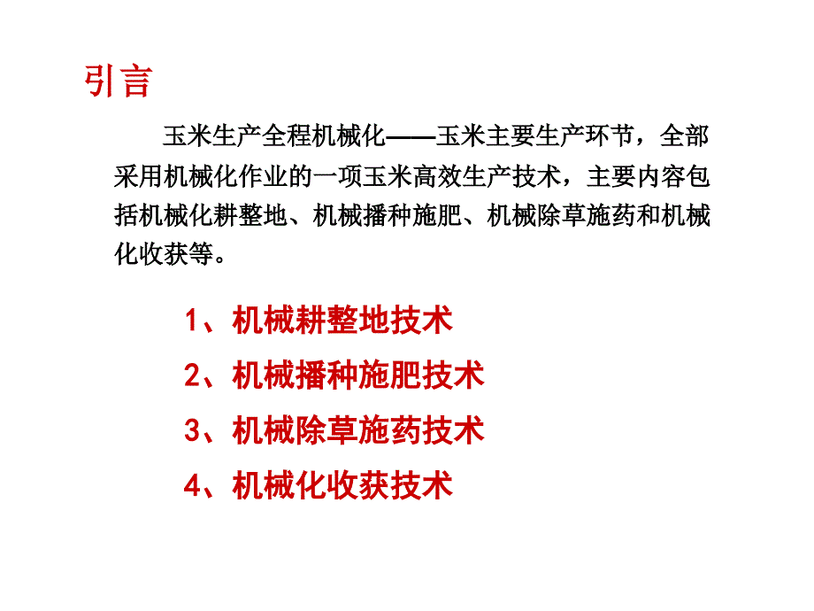 玉米生产机械化技术.ppt_第3页