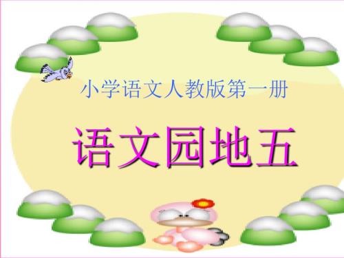 一年级语文上册语文园地五课件新人教版.ppt