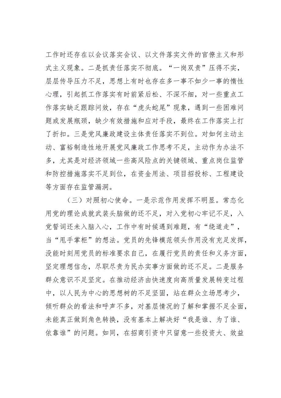 党员干部对照党的“创新理论、对照党章党规党纪、对照初心使命、对照先辈先进”方面专题组织生活会个人对照检查材料.docx_第3页