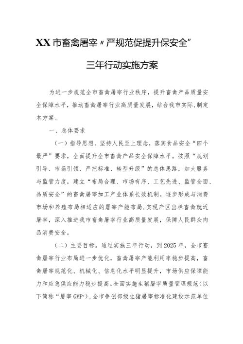 XX市畜禽屠宰“严规范 促提升 保安全”三年行动实施方案.docx