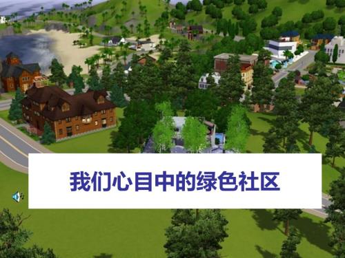 大象版科学六下2.1我们心目中的绿色社区ppt课件4.ppt
