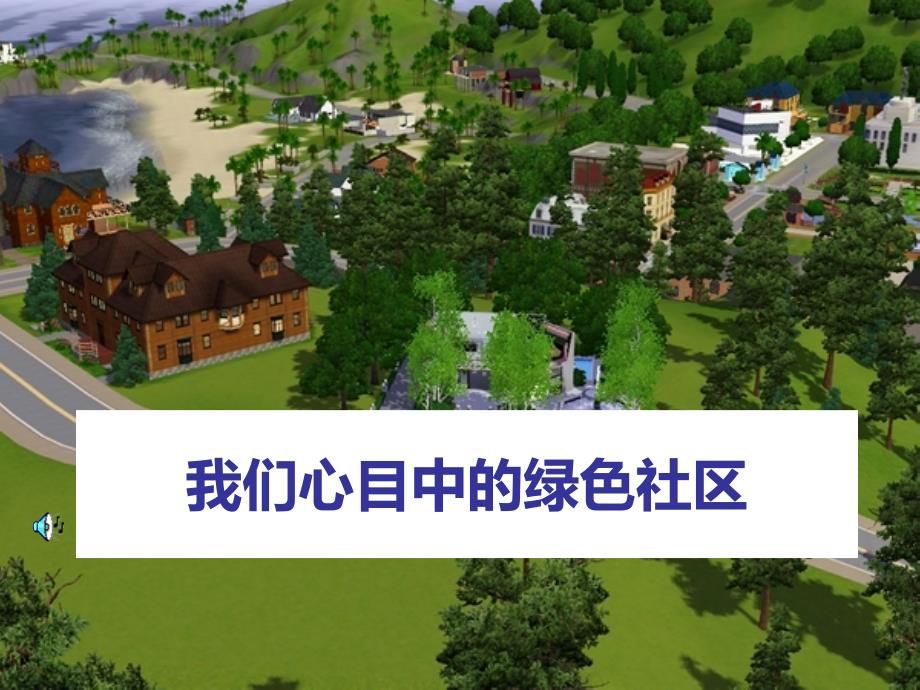 大象版科学六下2.1我们心目中的绿色社区ppt课件4.ppt_第1页