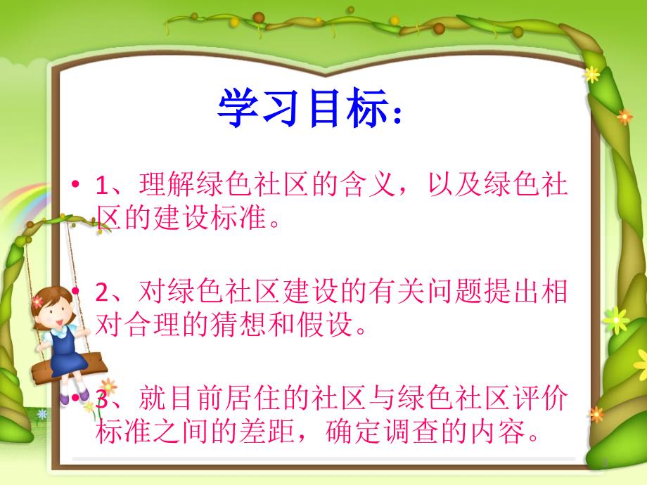 大象版科学六下2.1我们心目中的绿色社区ppt课件4.ppt_第3页
