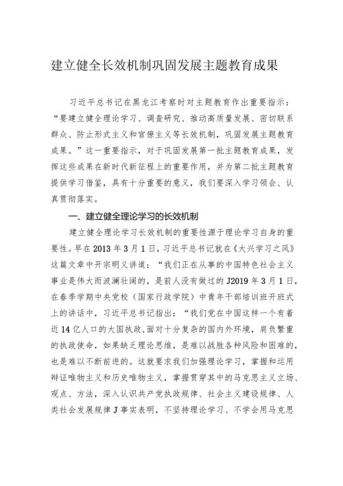 建立健全长效机制 巩固发展主题教育成果.docx