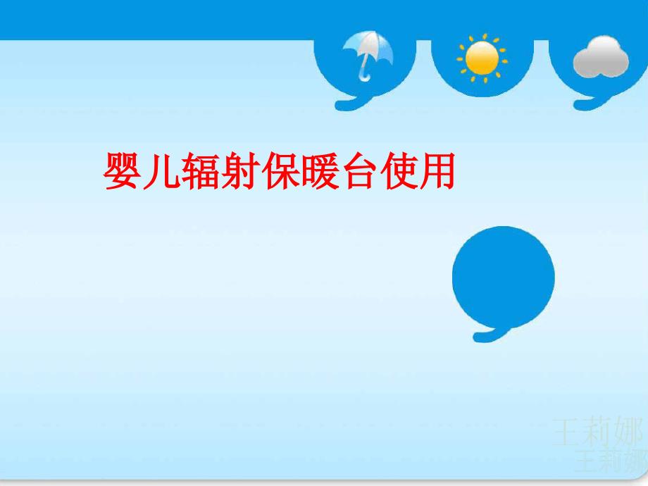 婴儿辐射保温台使用说明课件.ppt_第1页