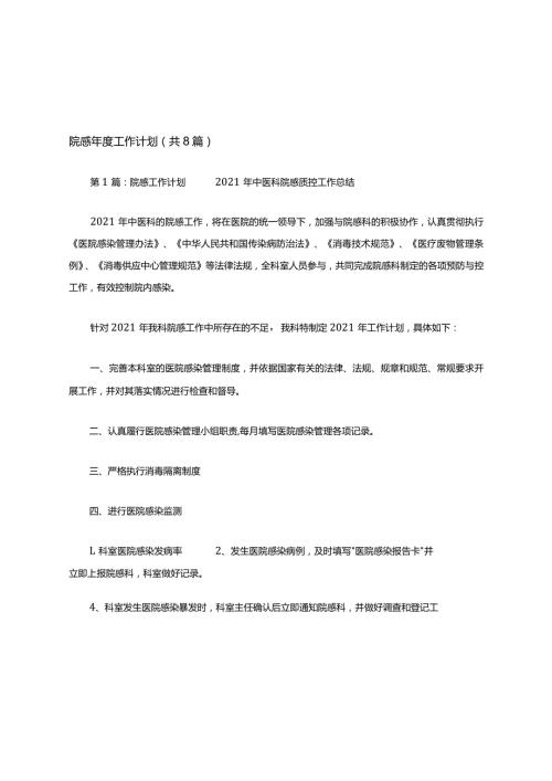 院感工作计划(共8篇).docx