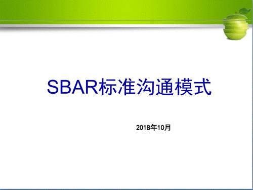 SBAR标准沟通模式课件.ppt