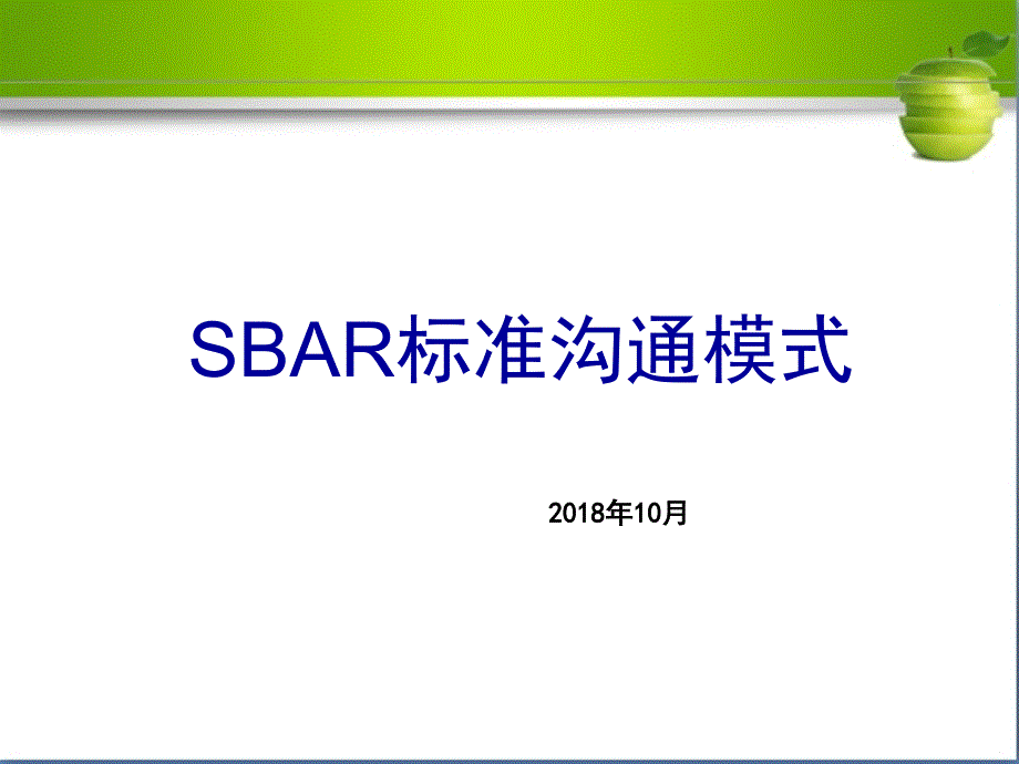 SBAR标准沟通模式课件.ppt_第1页