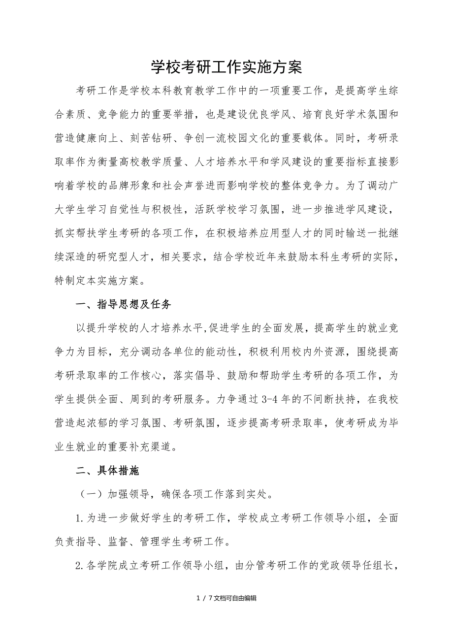 学校考研工作实施方案.doc_第1页