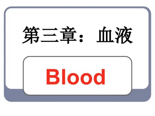 生理学血液PPT课件.ppt