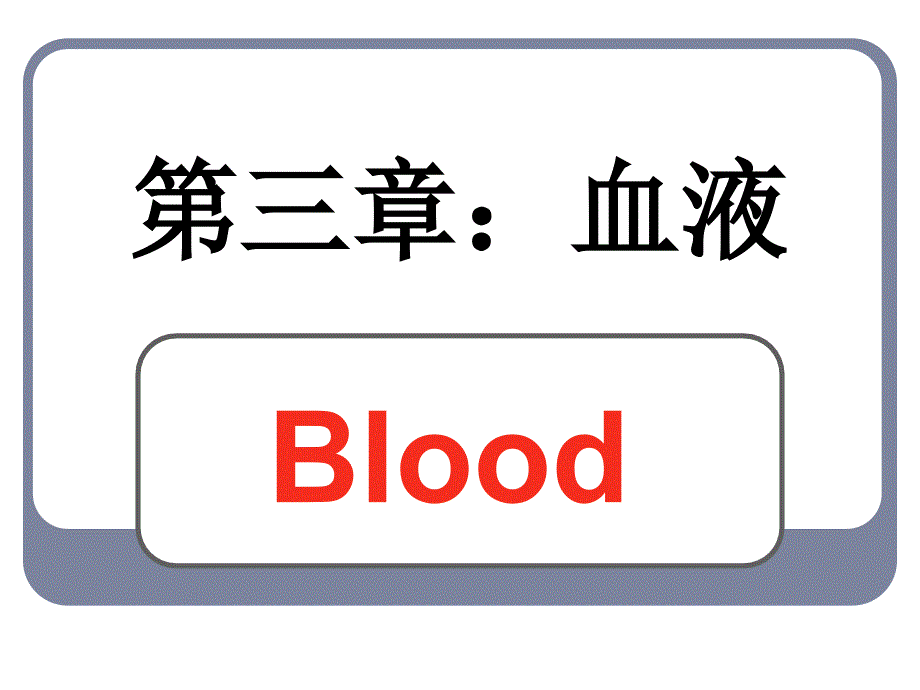 生理学血液PPT课件.ppt_第1页