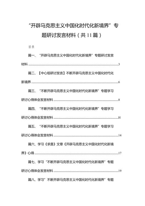 （11篇）“开辟马克思主义中国化时代化新境界”专题研讨发言材料最新.docx