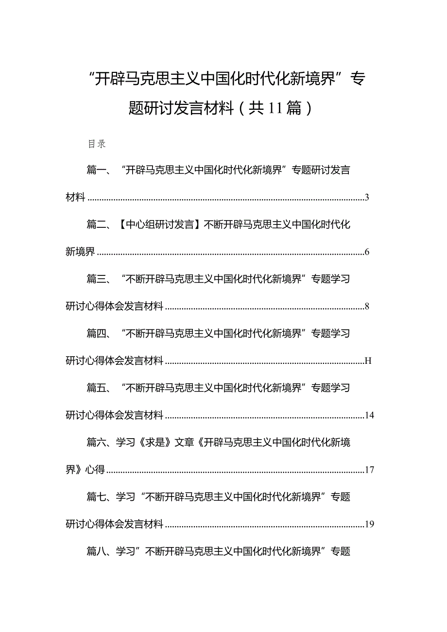 （11篇）“开辟马克思主义中国化时代化新境界”专题研讨发言材料最新.docx_第1页
