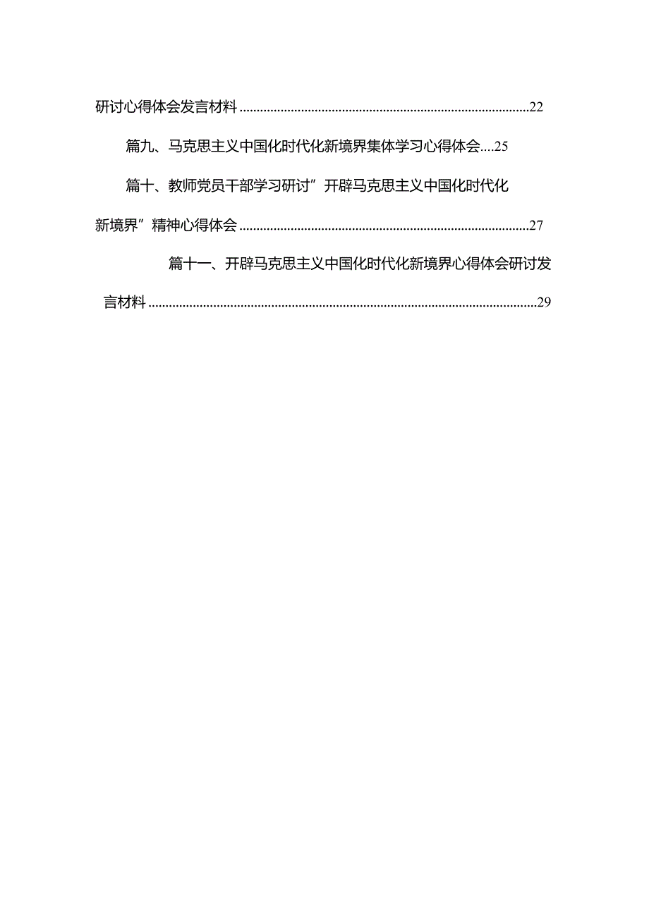 （11篇）“开辟马克思主义中国化时代化新境界”专题研讨发言材料最新.docx_第2页