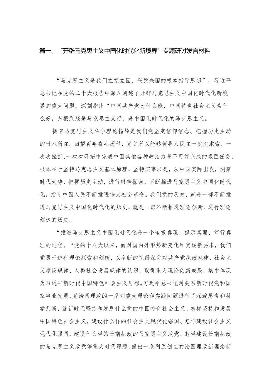 （11篇）“开辟马克思主义中国化时代化新境界”专题研讨发言材料最新.docx_第3页
