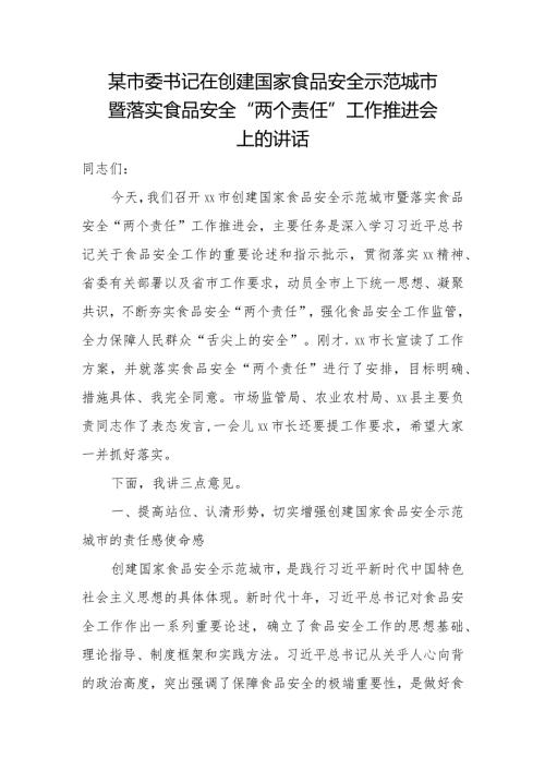 某市委书记在创建国家食品安全示范城市暨落实食品安全“两个责任”工作推进会上的讲话.docx