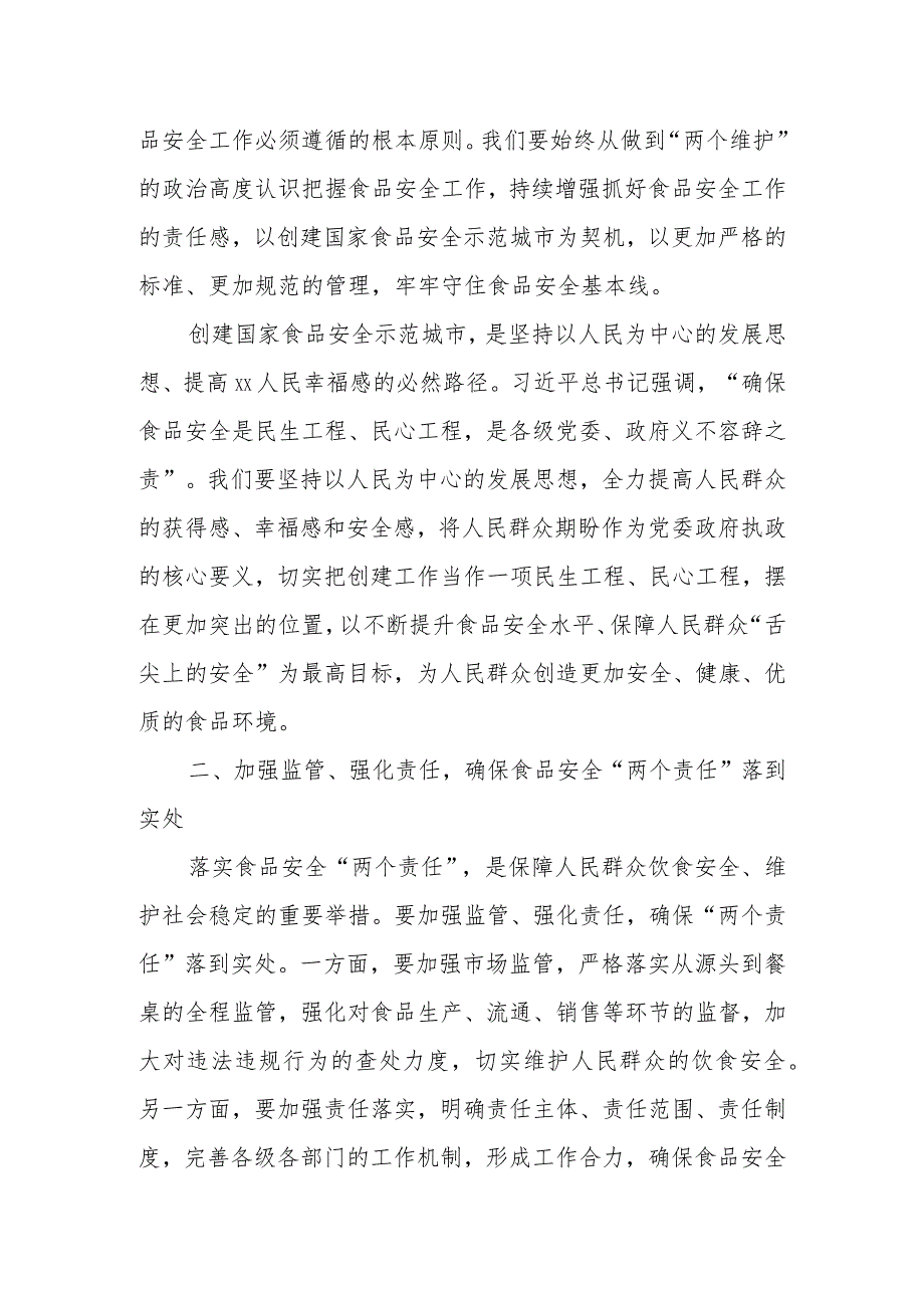某市委书记在创建国家食品安全示范城市暨落实食品安全“两个责任”工作推进会上的讲话.docx_第2页