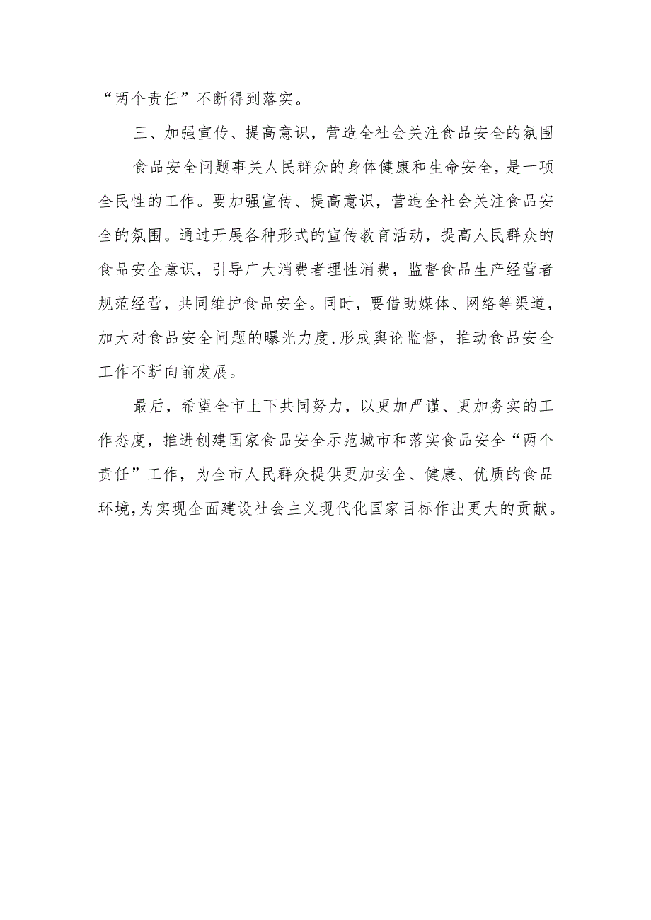 某市委书记在创建国家食品安全示范城市暨落实食品安全“两个责任”工作推进会上的讲话.docx_第3页