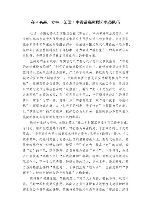在“夯基、立柱、架梁”中锻造高素质公务员队伍.docx