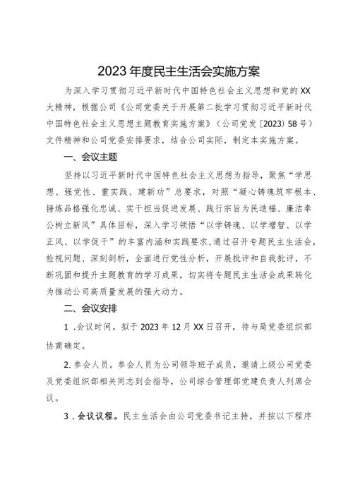 2023主题教育专题民主生活会实施方案.docx