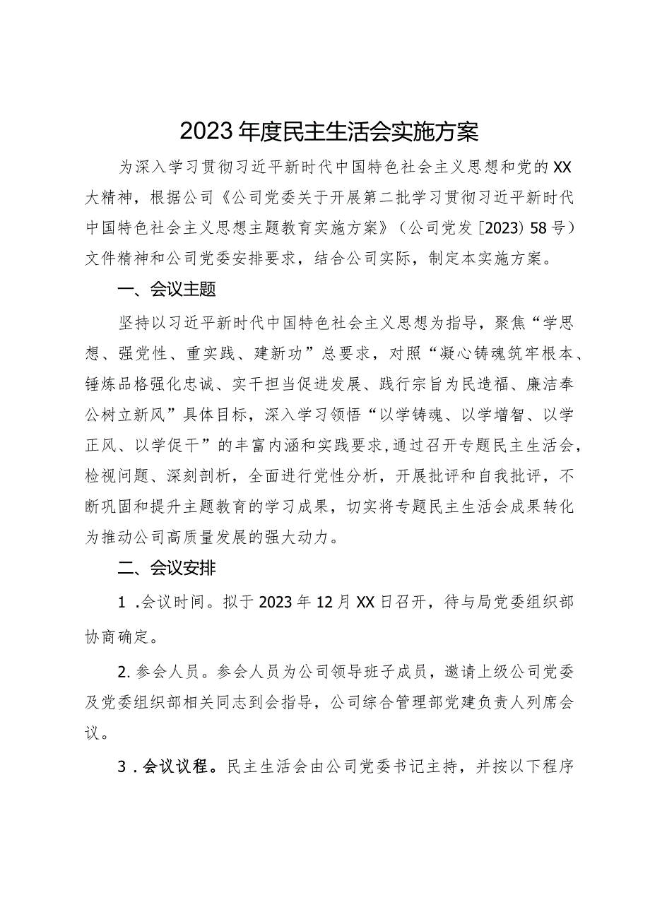 2023主题教育专题民主生活会实施方案.docx_第1页