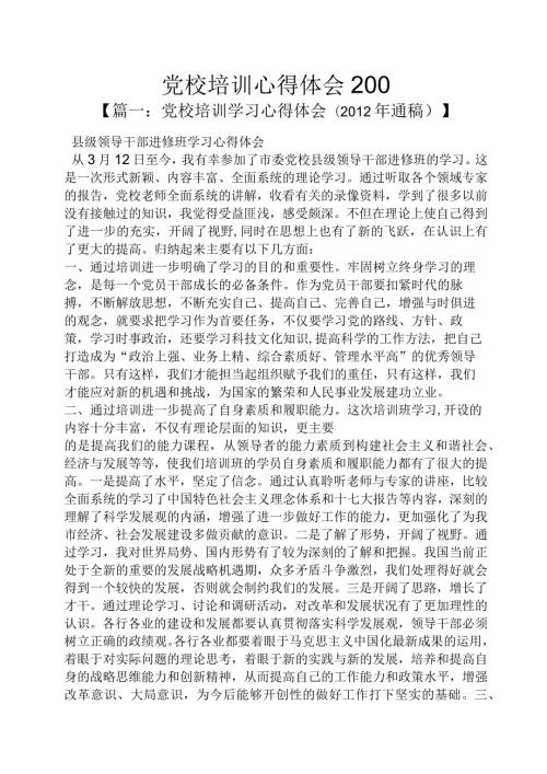 党校培训心得体会200.docx