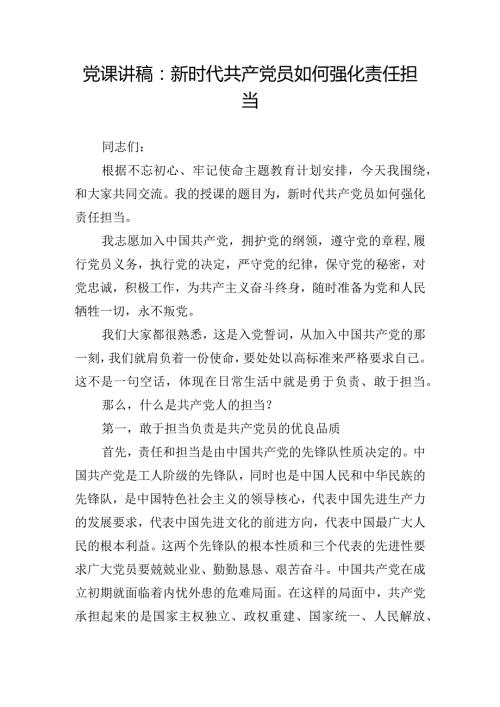 党课讲稿：新时代共产党员如何强化责任担当.docx