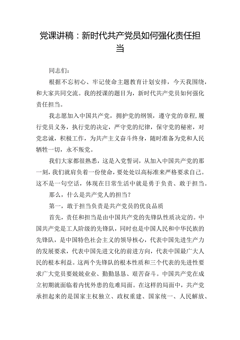 党课讲稿：新时代共产党员如何强化责任担当.docx_第1页