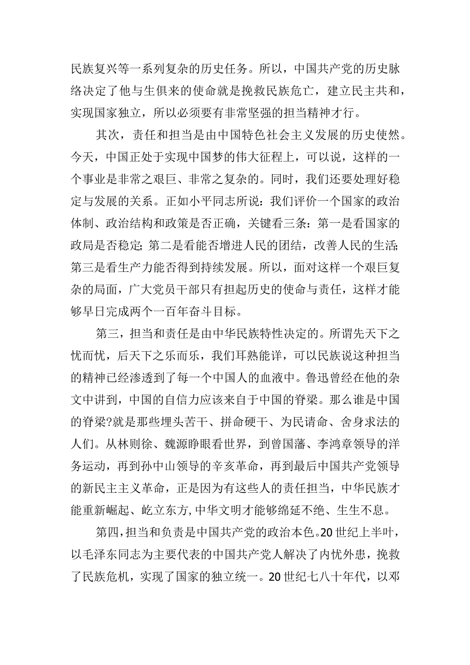 党课讲稿：新时代共产党员如何强化责任担当.docx_第2页