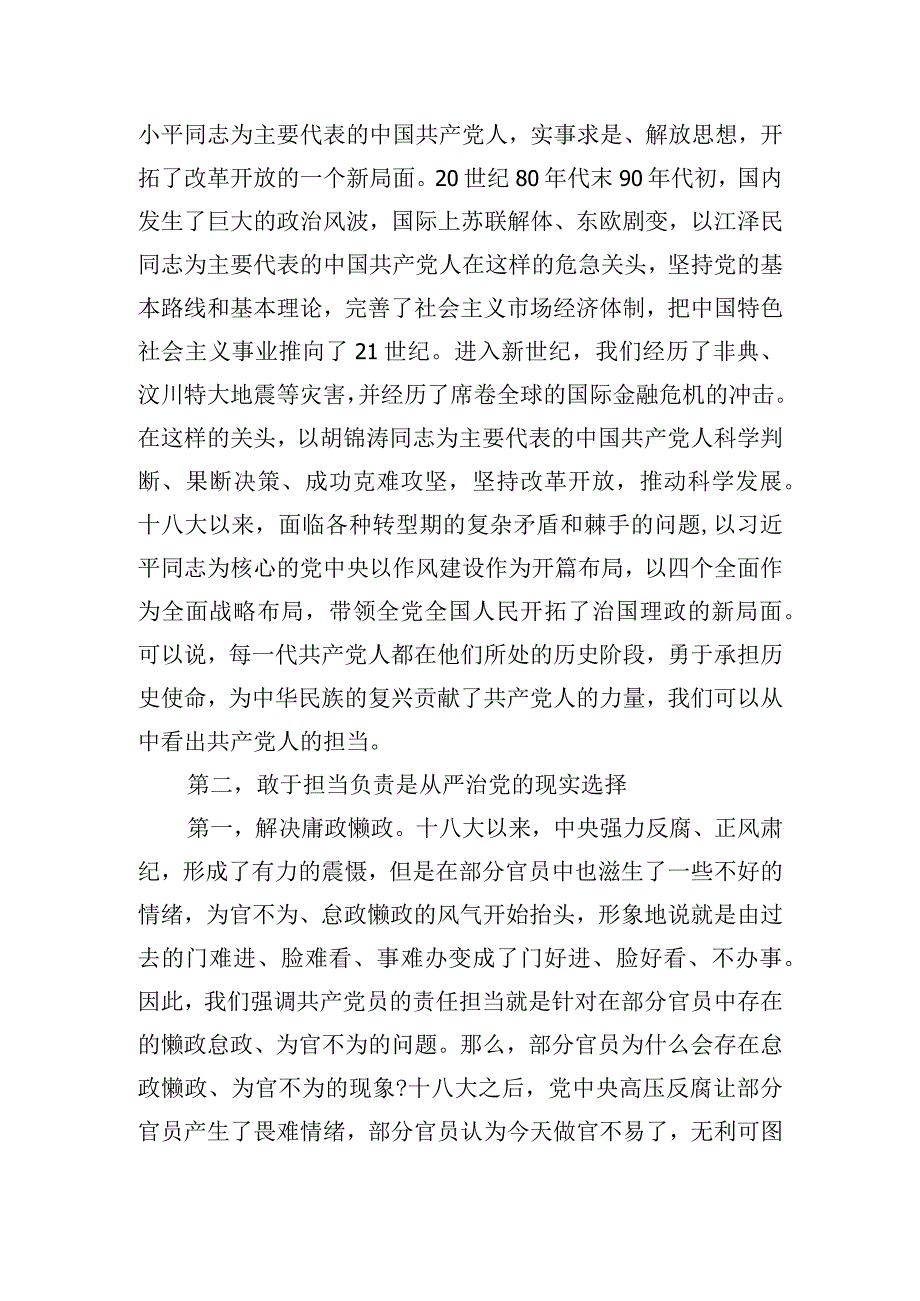 党课讲稿：新时代共产党员如何强化责任担当.docx_第3页