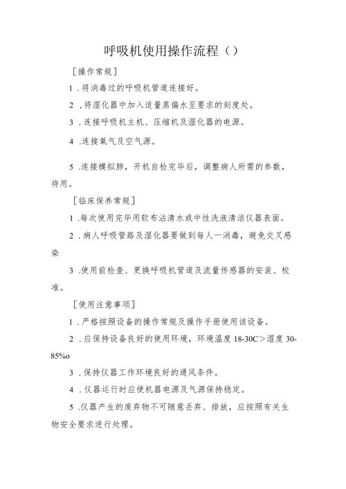 呼吸机使用操作流程(1).docx