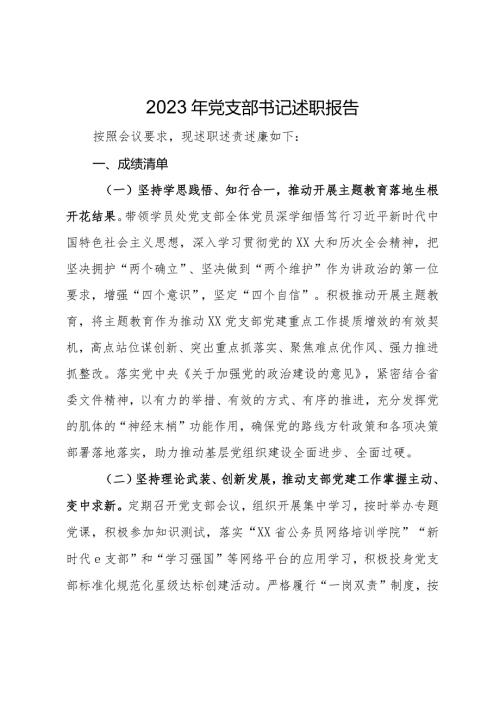 2023年党校党支部书记述职报告(3).docx