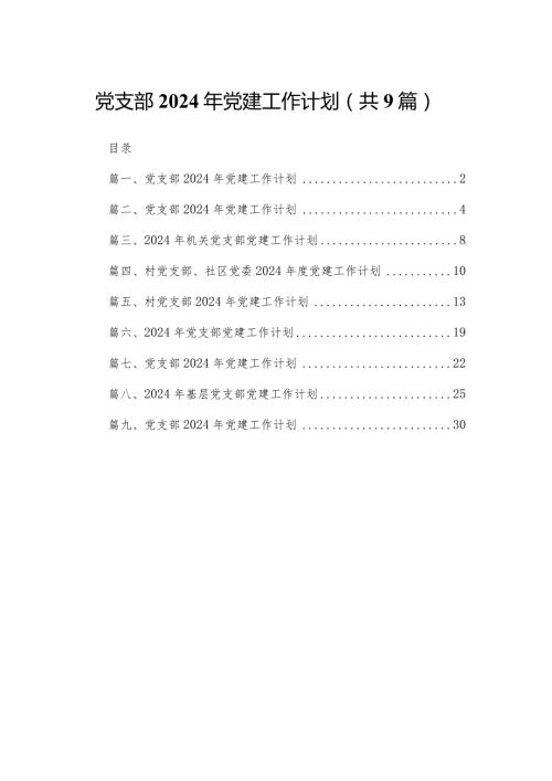 党支部2024年党建工作计划（共九篇）汇编(1).docx