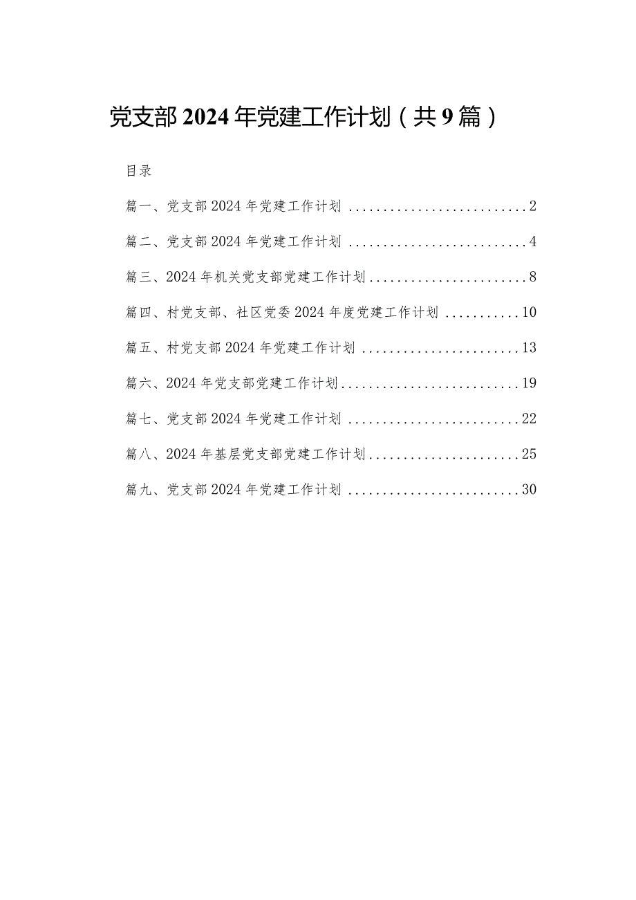 党支部2024年党建工作计划（共九篇）汇编(1).docx_第1页