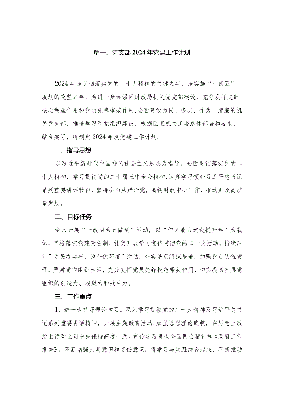 党支部2024年党建工作计划（共九篇）汇编(1).docx_第2页