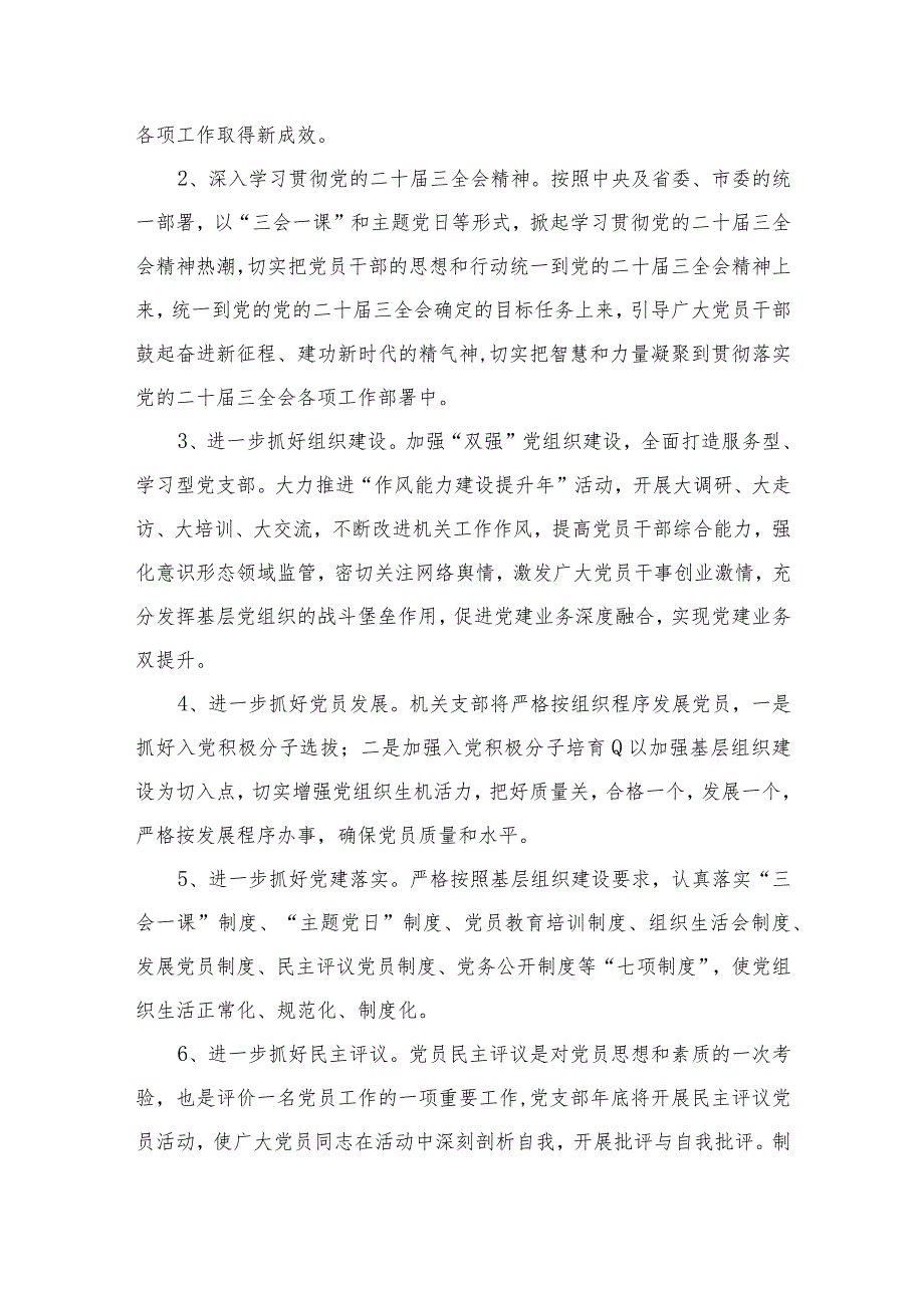 党支部2024年党建工作计划（共九篇）汇编(1).docx_第3页